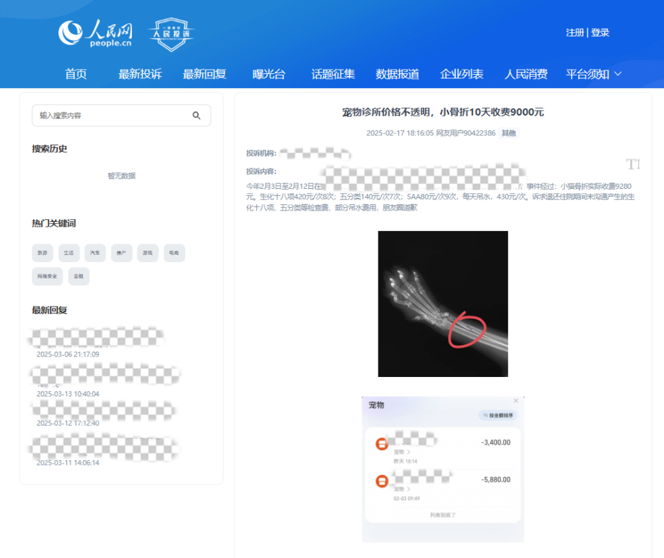 用戶90422386投訴某寵物醫(yī)院價(jià)格不透明。該圖為“人民投訴”平臺(tái)投訴截圖