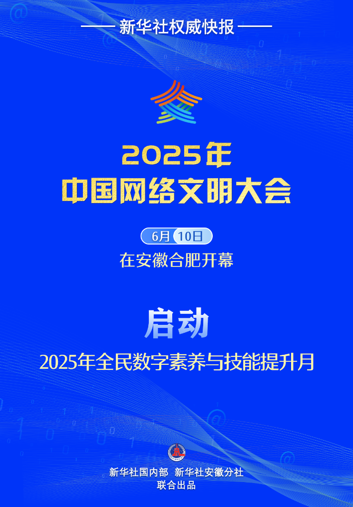新華社權威快報丨2025年全民數(shù)字素養(yǎng)與技能提升月啟動