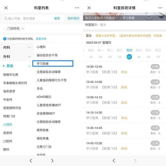 復(fù)旦大學(xué)附屬兒科醫(yī)院“學(xué)習(xí)困難”門診顯示未來(lái)四周號(hào)源均已約滿。