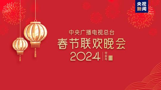 春晚等著你!中央廣播電視總臺(tái)《2024年春節(jié)聯(lián)歡晚會(huì)》完成首次彩排